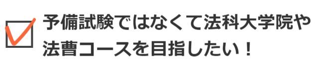 予備試験ではなくて法科大学院や法曹コースを目指したい！