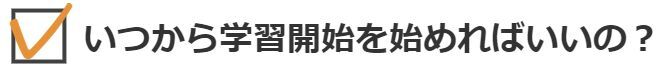 いつから学習開始を始めればいいの？