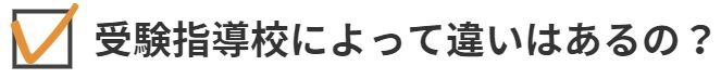受験指導校によって違いはあるの？