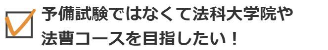 予備試験ではなくて法科大学院や法曹コースを目指したい！