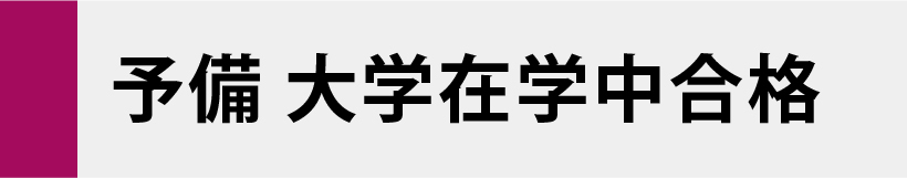 合格者アイコン1