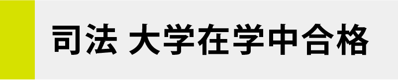 合格者アイコン1