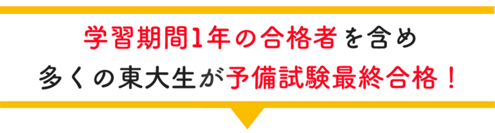 東京大学在学中合格者の声