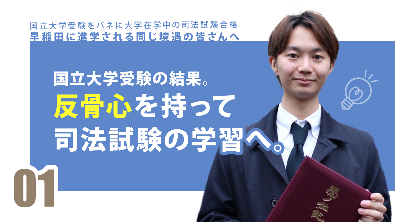 国立大学受験をバネに大学在学中の司法試験合格 早稲田に進学される同じ境遇の皆さんへ