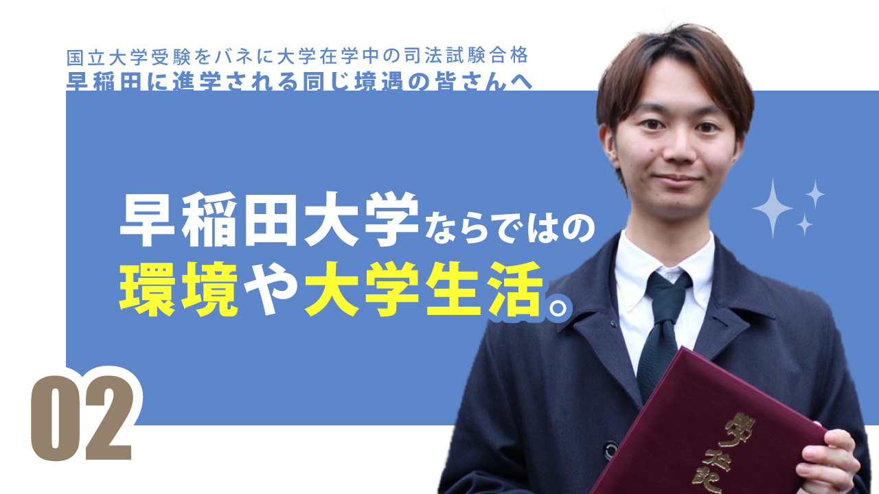 国立大学受験をバネに大学在学中の司法試験合格 早稲田に進学される同じ境遇の皆さんへ