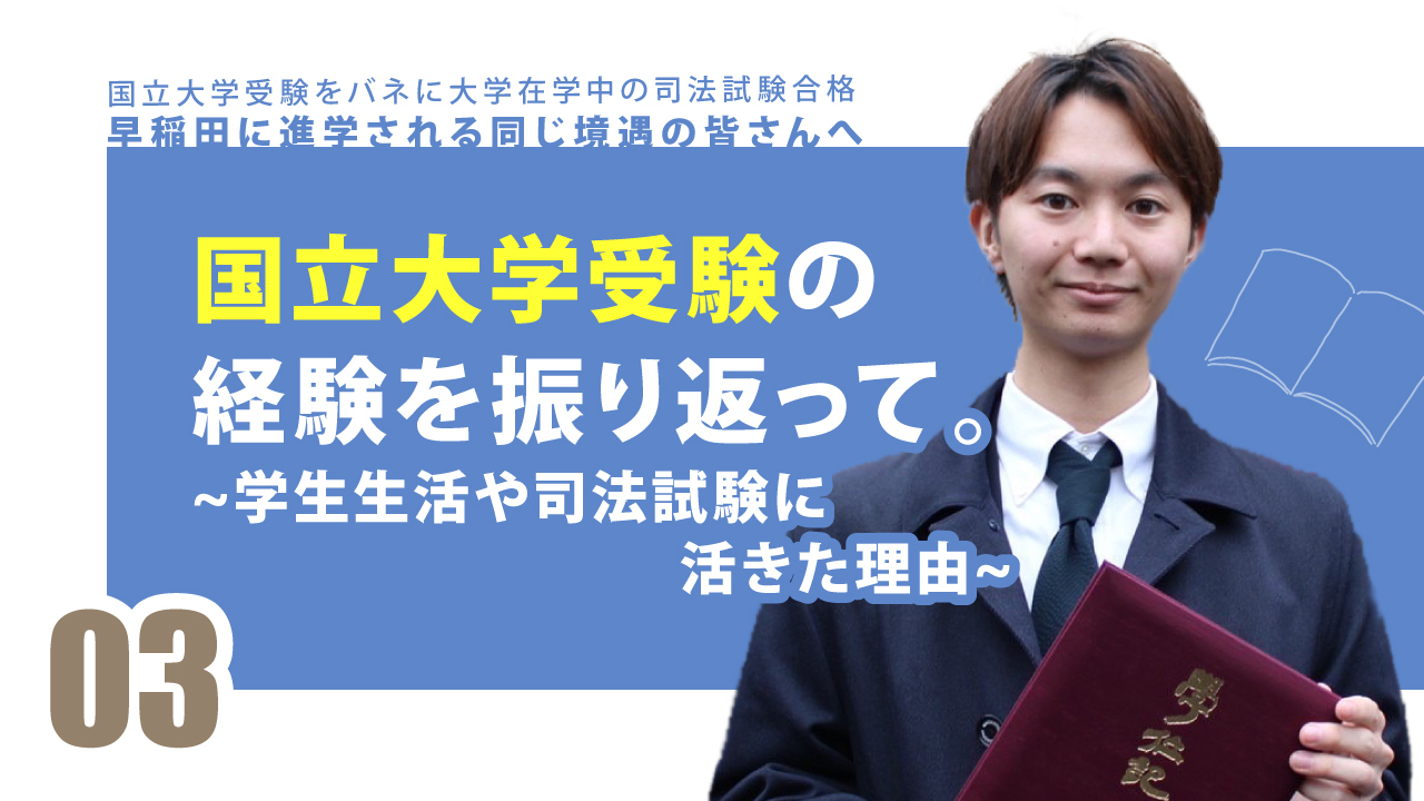 国立大学受験をバネに大学在学中の司法試験合格 早稲田に進学される同じ境遇の皆さんへ