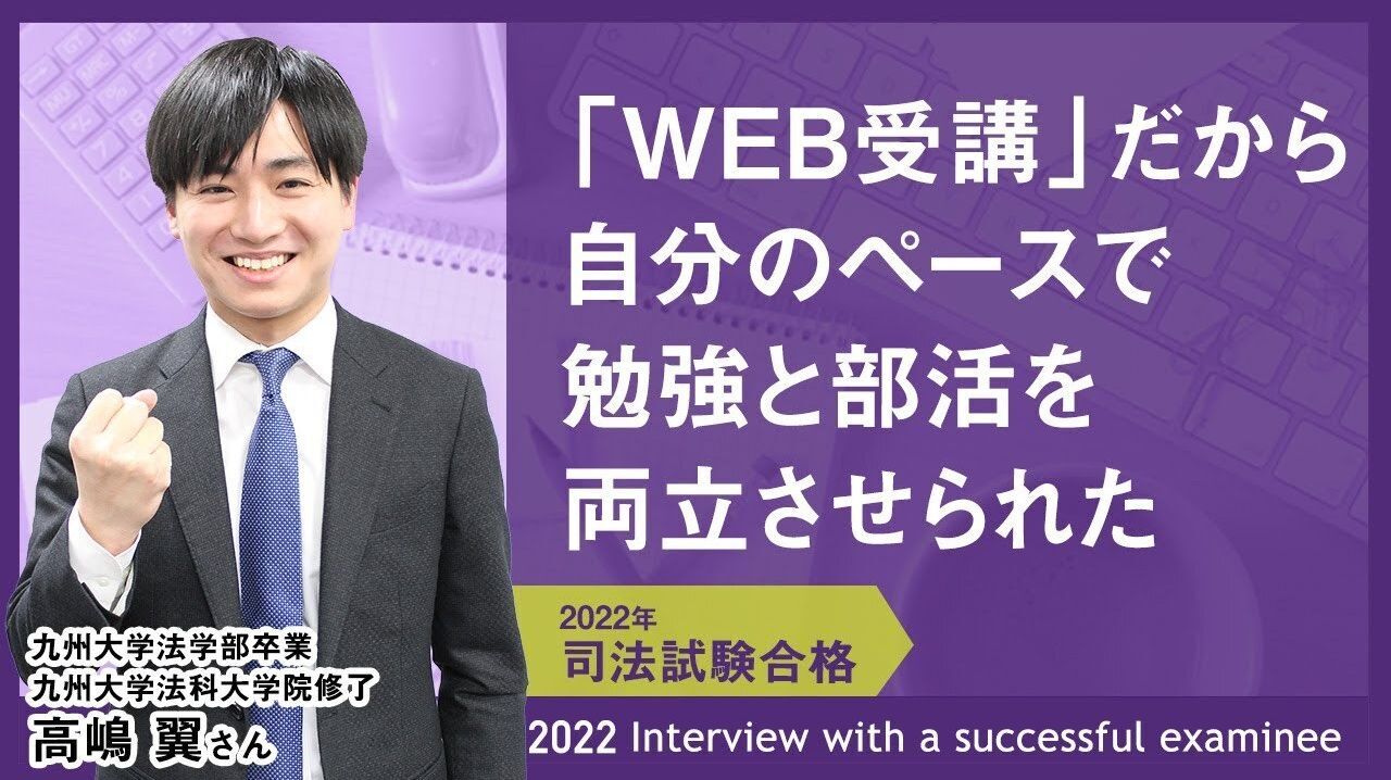 2022年司法試験合格者インタビュー＜九州大学出身・九州大学法科大学院修了・高嶋さん＞