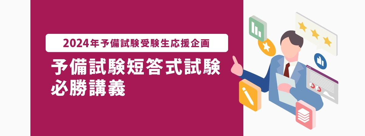 応援企画】予備試験短答式試験必勝講義 | 伊藤塾