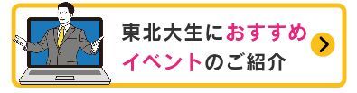 東北大生におすすめイベント