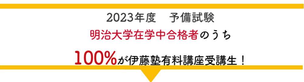 100%が伊藤塾有料講座受講生