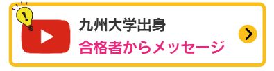 合格者からのメッセージ