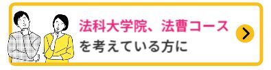 法曹コースを考えている方に