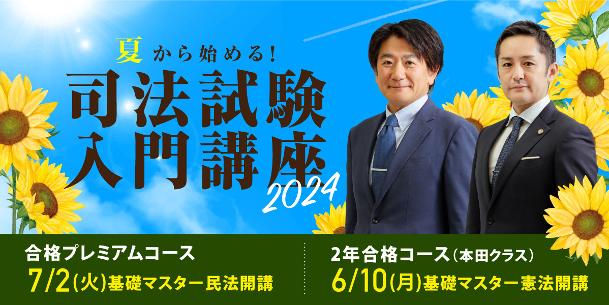 司法試験入門講座特集｜伊藤塾