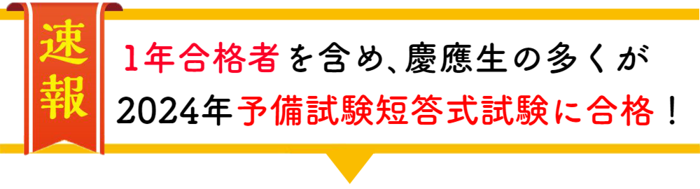 慶應義塾大学在学中合格者の声