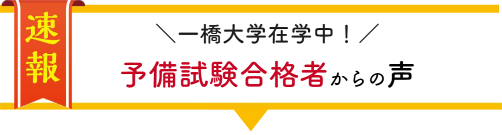 一橋大学在学中合格者の声