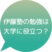 伊藤塾の勉強は大学に役立つ？