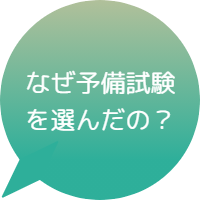 なぜ伊藤塾を選んだか