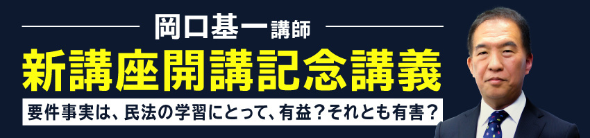 岡口講師新講座開講記念講義