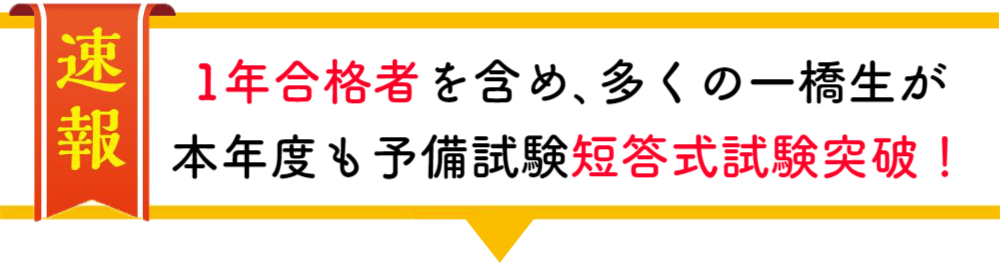 大阪大学在学中合格者の声