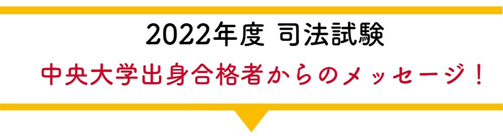 中央大学合格者の声