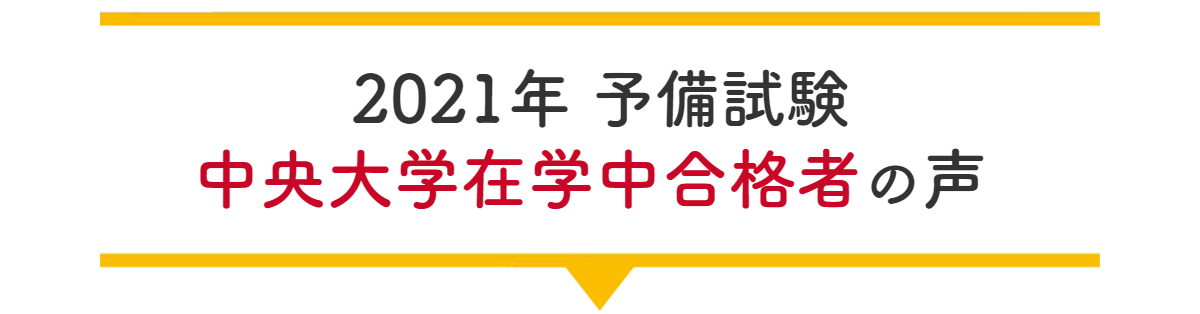 大学在学中合格者の声