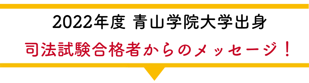 2022年度 青山学院大学出身司法試験合格者からのメッセージ