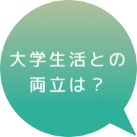 大学生活との両立