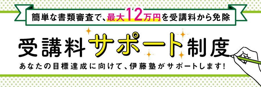 受講料サポート制度