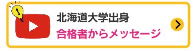 合格者からのメッセージ