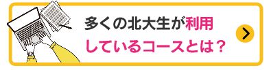 利用しているコース