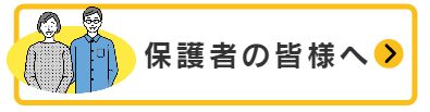 保護者の皆様へ