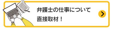 弁護士の方の仕事について直接取材！