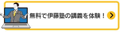 無料で伊藤塾の講義を体験！