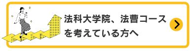 法科大学院、法曹コースを考えている方へ