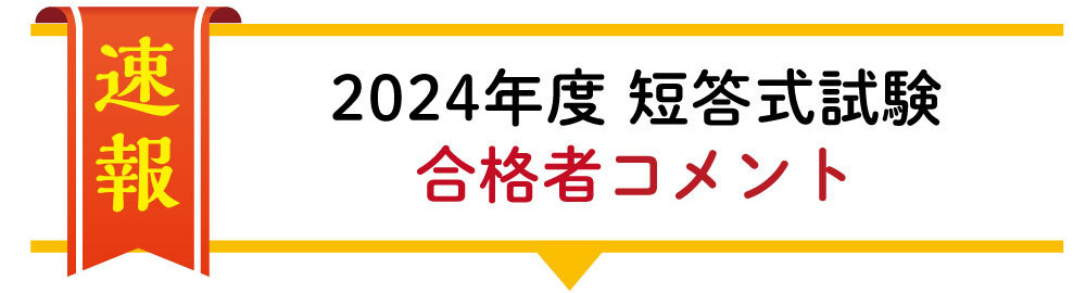 2024年 合格コメント