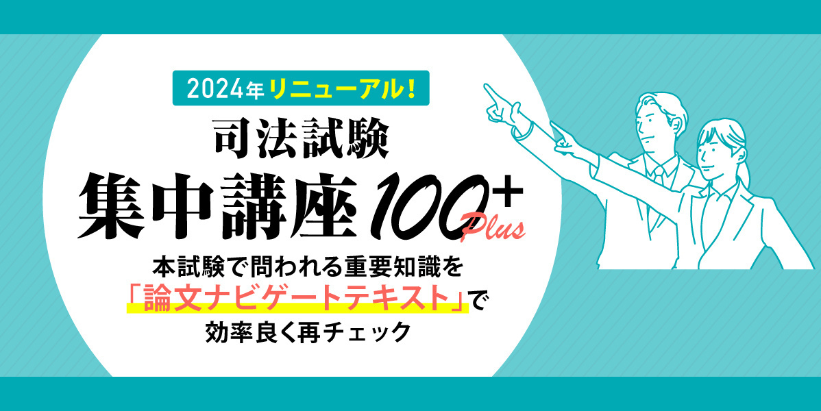 司法試験 対策講座案内 | 伊藤塾