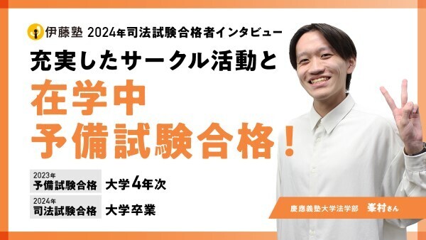 2024合格者インタビュー