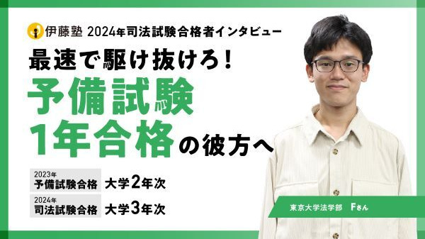 2024合格者インタビュー