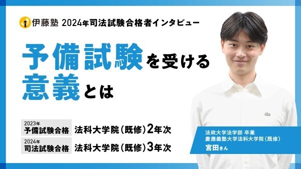 2024合格者インタビュー