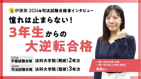 2024合格者インタビュー