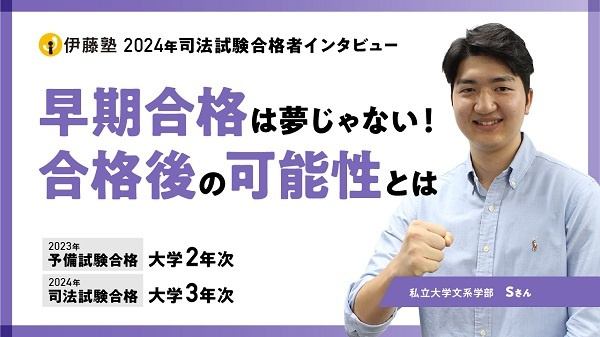 2024合格者インタビュー