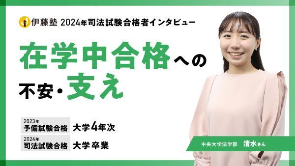 2024合格者インタビュー