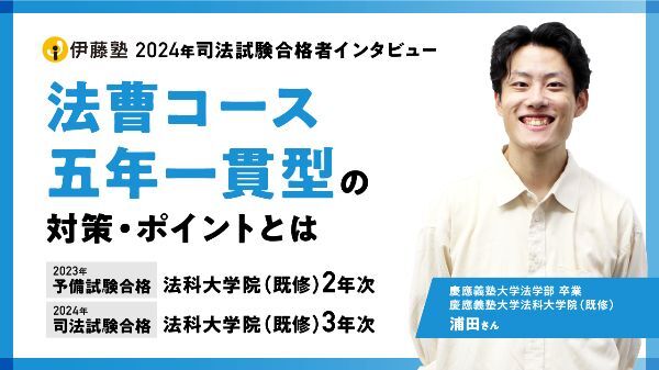 2024合格者インタビュー