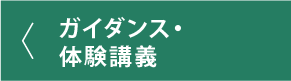 ガイダンス・体験講義