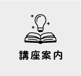 講座案内