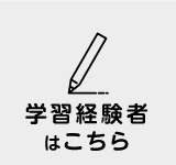 学習中の方