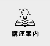 講座案内
