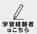 学習中の方