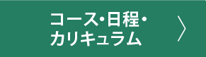 コース・カリキュラム・日程