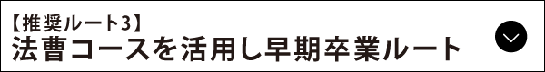 法曹コースを活用し早期卒業ルート